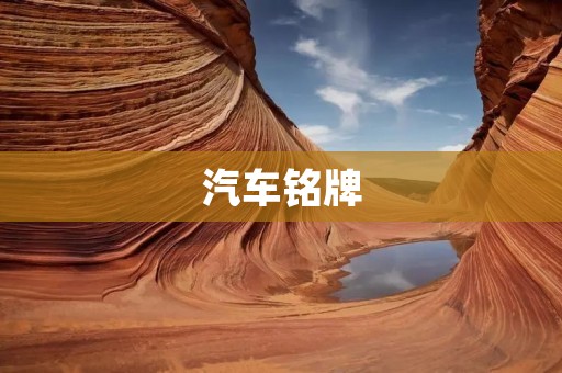 汽车铭牌:保障消费者权益的重要标识 汽车铭牌:保障消费者权益的重要标识