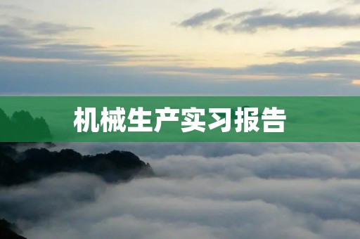机械生产实习报告
