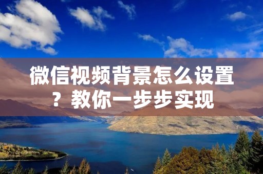 微信视频背景怎么设置?教你一步步实现