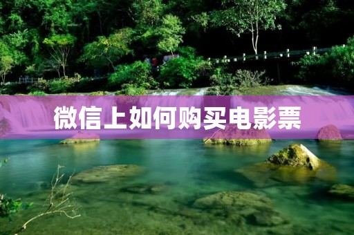 微信上如何购买电影票
