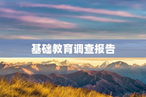基础教育调查报告:中国教育现状的真相