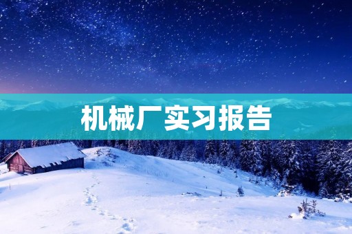 机械厂实习报告