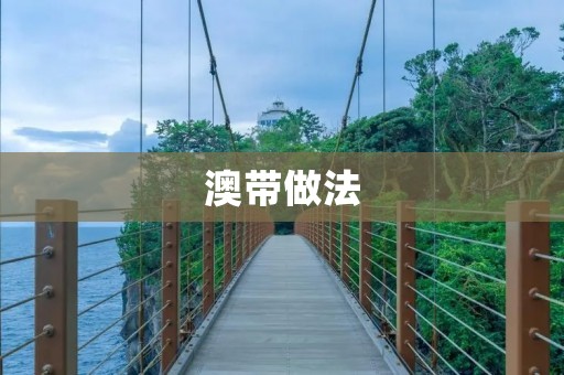 澳带做法:原汁原味的澳大利亚风味 澳带做法:原汁原味的澳大利亚风味