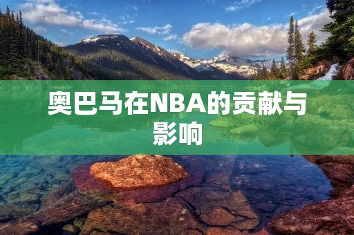 奥巴马在NBA的贡献与影响