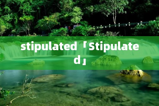 stipulated「Stipulated」