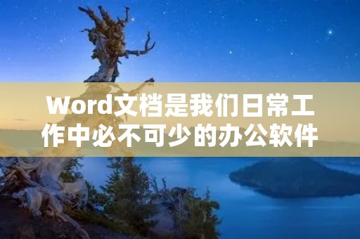 Word文档是我们日常工作中必不可少的办公软件,它具有强大的排版功能,能够帮助我们快速制作出漂亮的文档。其中,调整word间距是一个重要的排版技巧,它可以让我们的文章更加美观、易读。本文将为大家介绍如何调整word间距,以及一些注意事项。