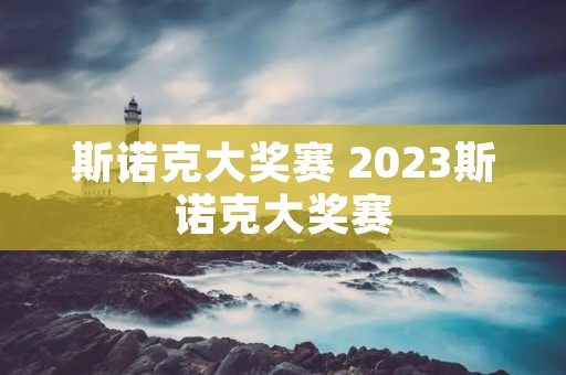 斯诺克大奖赛 2023斯诺克大奖赛 斯诺克大奖赛 2023斯诺克大奖赛