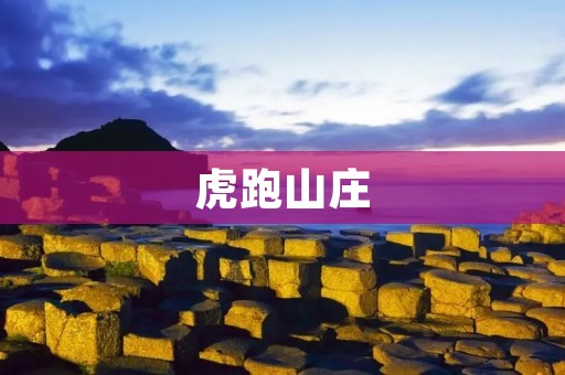 虎跑山庄：一场远离城市喧嚣的静谧之旅