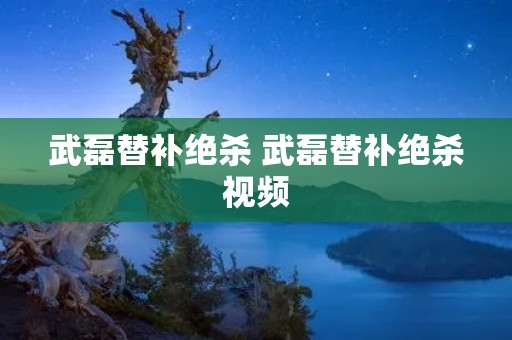 武磊替补绝杀 武磊替补绝杀视频 武磊替补绝杀 武磊替补绝杀视频