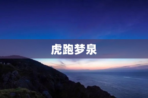 虎跑梦泉：一场自然与人文的完美结合