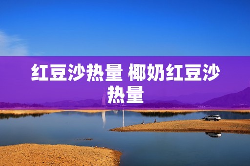 红豆沙热量 椰奶红豆沙热量