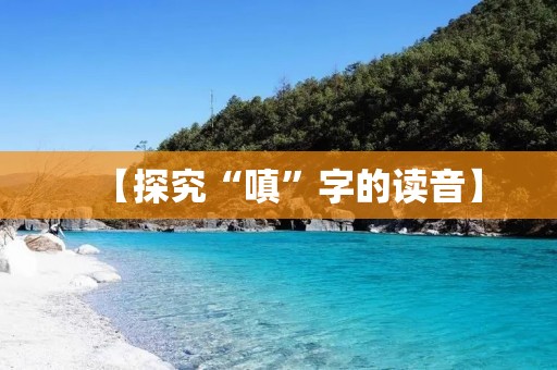 【探究“嗔”字的读音】