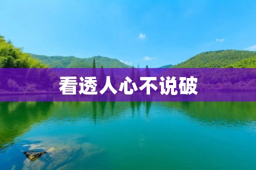 看透人心不说破
