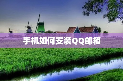 手机如何安装QQ邮箱