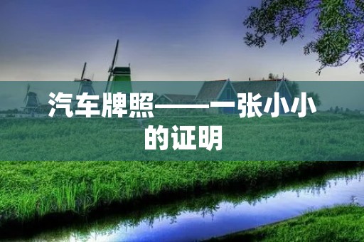 汽车牌照——一张小小的证明 汽车牌照——一张小小的证明
