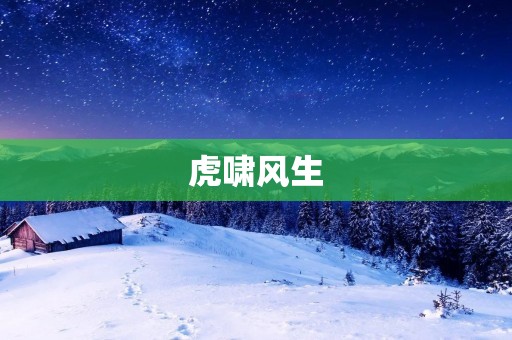 虎啸风生：走进中国传统文化中的“虎”元素