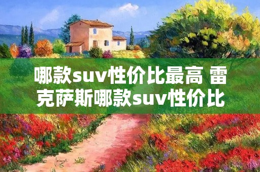 哪款suv性价比最高 雷克萨斯哪款suv性价比最高