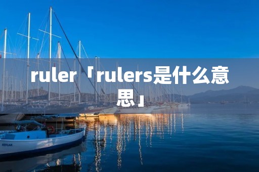 ruler「rulers是什么意思」