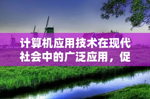 计算机应用技术在现代社会中的广泛应用,促使更多的人学习计算机知识和技能。为了更好地掌握计算机应用技术,许多学校开设了计算机实践课程。在这门课程中,学生需要撰写计算机实践报告,以便更好地记录和总结自己的学习成果。