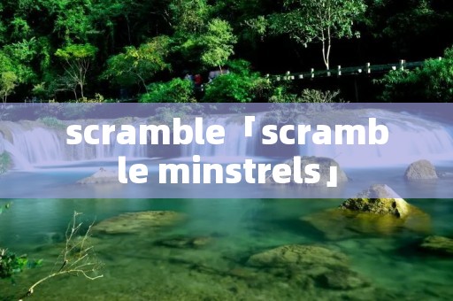 scramble「scramble minstrels」