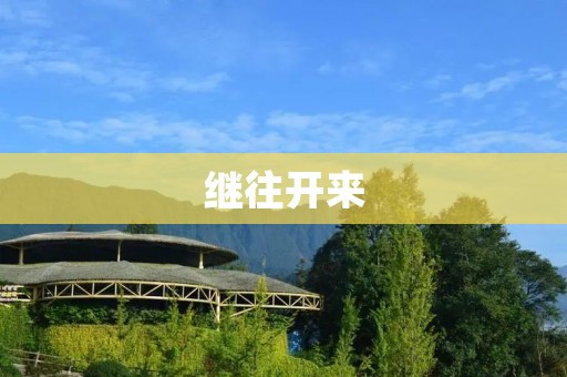 继往开来：新时代下的发展与进步