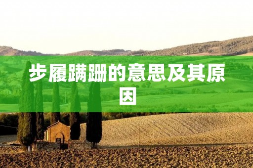 步履蹒跚的意思及其原因