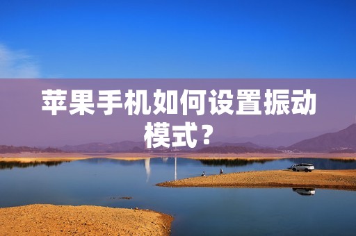 苹果手机如何设置振动模式？