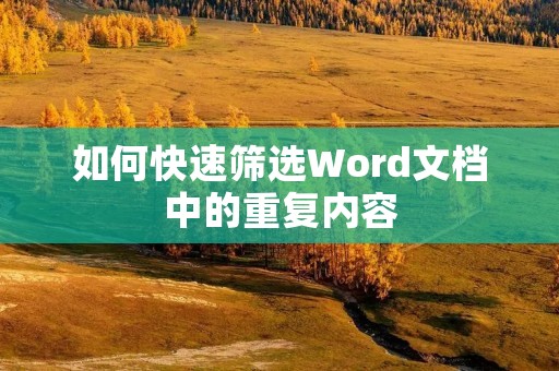 如何快速筛选Word文档中的重复内容