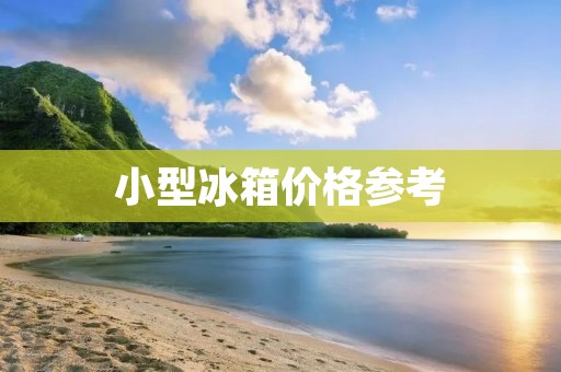小型冰箱价格参考:市面上小型冰箱的价格在500元至2000元不等,具体价格取决于品牌、尺寸、功能等因素。 小型冰箱价格参考:市面上小型冰箱的价格在500元至2000元不等,具体价格取决于品牌、尺寸、功能等因素。