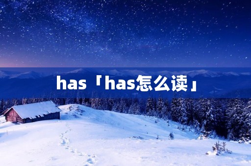 has「has怎么读」
