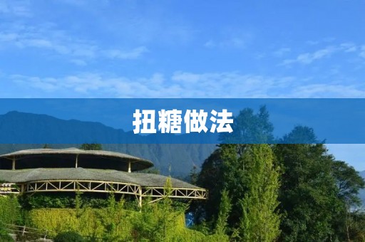扭糖做法：一步一步教你制作美味扭糖