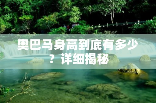 奥巴马身高到底有多少?详细揭秘 奥巴马身高到底有多少?详细揭秘