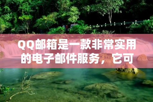 QQ邮箱是一款非常实用的电子邮件服务，它可以帮助我们更方便地接收和发送邮件。但是，有时候我们可能会错过一些重要的邮件，这就需要开启QQ邮箱提醒功能来及时通知我们。那么，怎样开启QQ邮箱提醒呢？下面就来详细介绍一下。