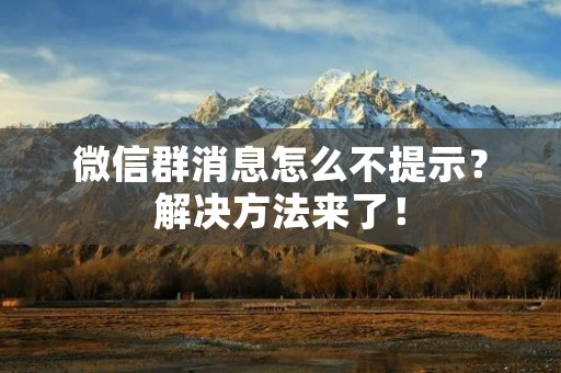 微信群消息怎么不提示？解决方法来了！