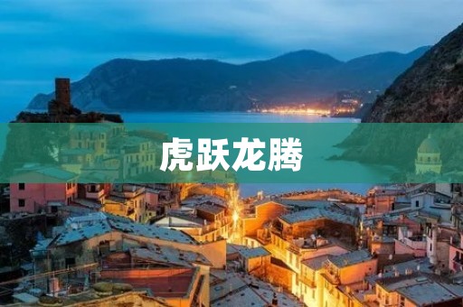 虎跃龙腾:中国经济的崛起 虎跃龙腾:中国经济的崛起