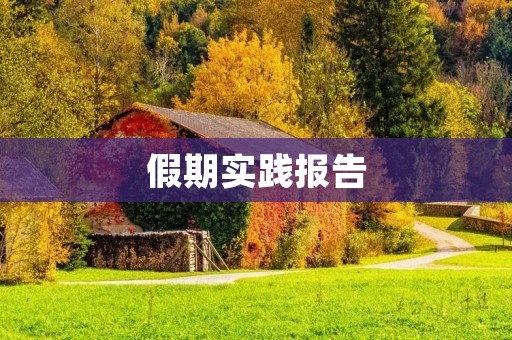 假期实践报告:探究社会实践对青少年成长的重要性
