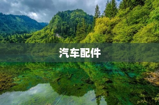 汽车配件:提高汽车性能的必备选择 汽车配件:提高汽车性能的必备选择