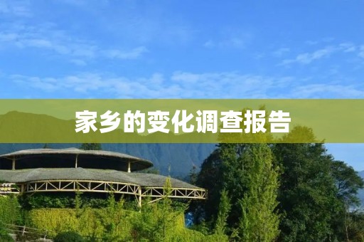 家乡的变化调查报告