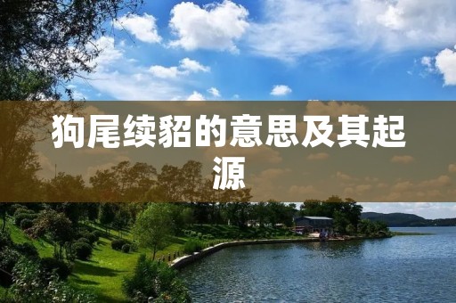 狗尾续貂的意思及其起源