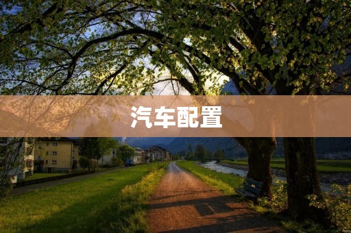 汽车配置:为什么它如此重要? 汽车配置:为什么它如此重要?