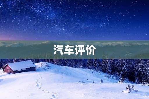 汽车评价:从驾驶感受到配置分析 汽车评价:从驾驶感受到配置分析