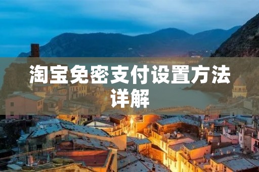 淘宝免密支付设置方法详解