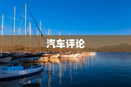 汽车评论：2021款宝马X5 M50i