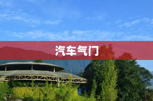 汽车气门：了解气门的作用和分类