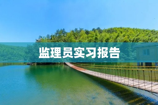 监理员实习报告