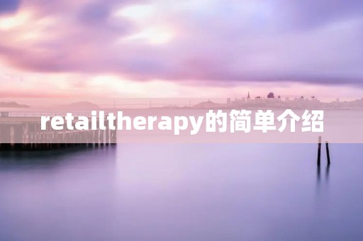 retailtherapy的简单介绍