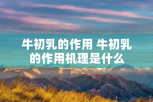 牛初乳的作用 牛初乳的作用机理是什么