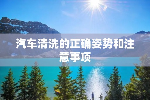 汽车清洗的正确姿势和注意事项