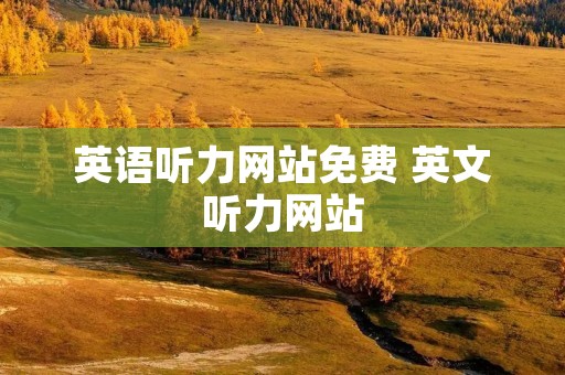 英语听力网站免费 英文听力网站