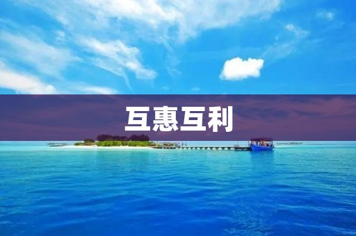 互惠互利:共赢合作的新时代 互惠互利:共赢合作的新时代